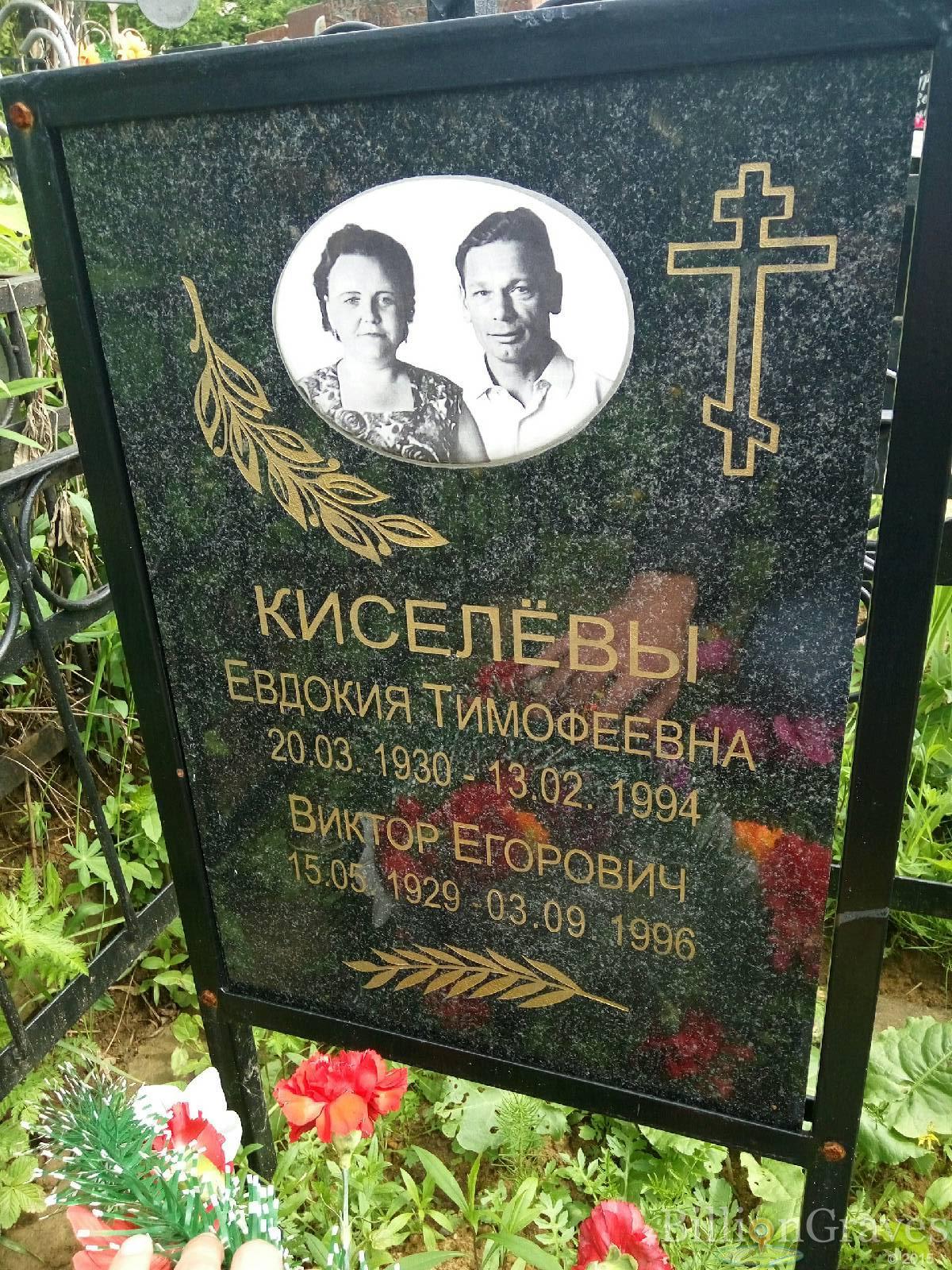 Киселёва Евдокия Тимофеевна