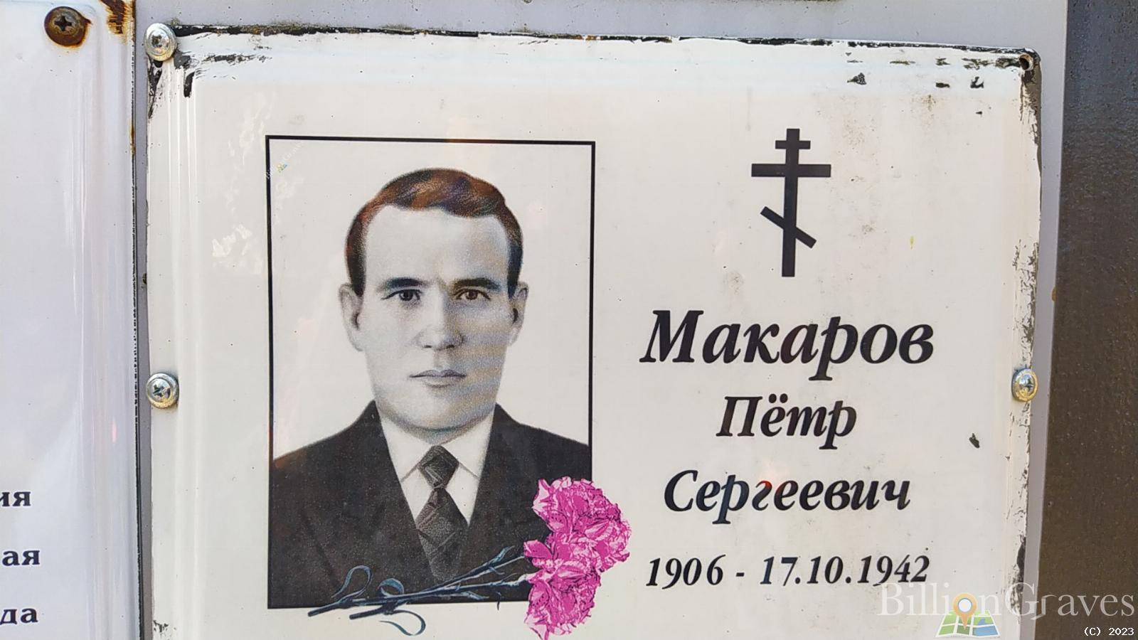Макаров Пётр Сергеевич