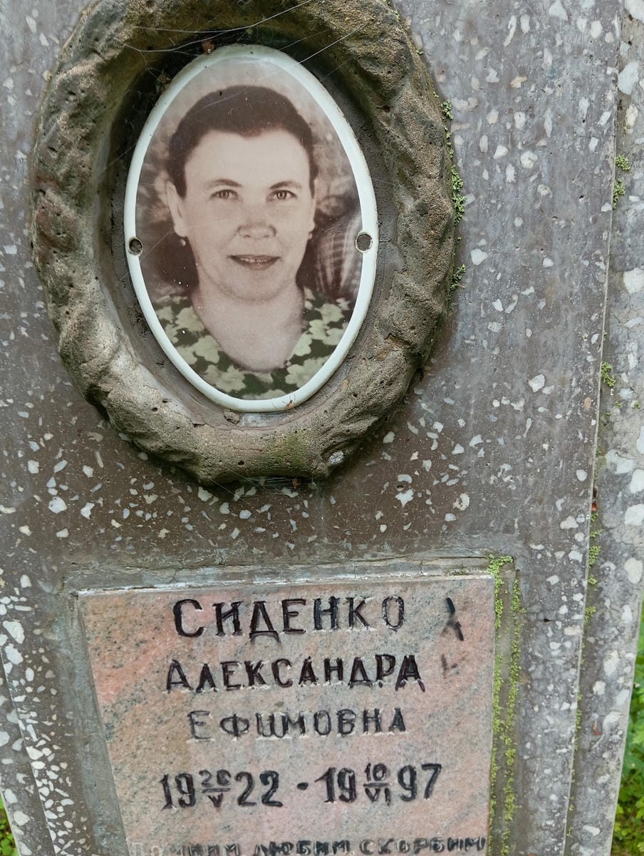 Сиденко Александр Ефимовна
