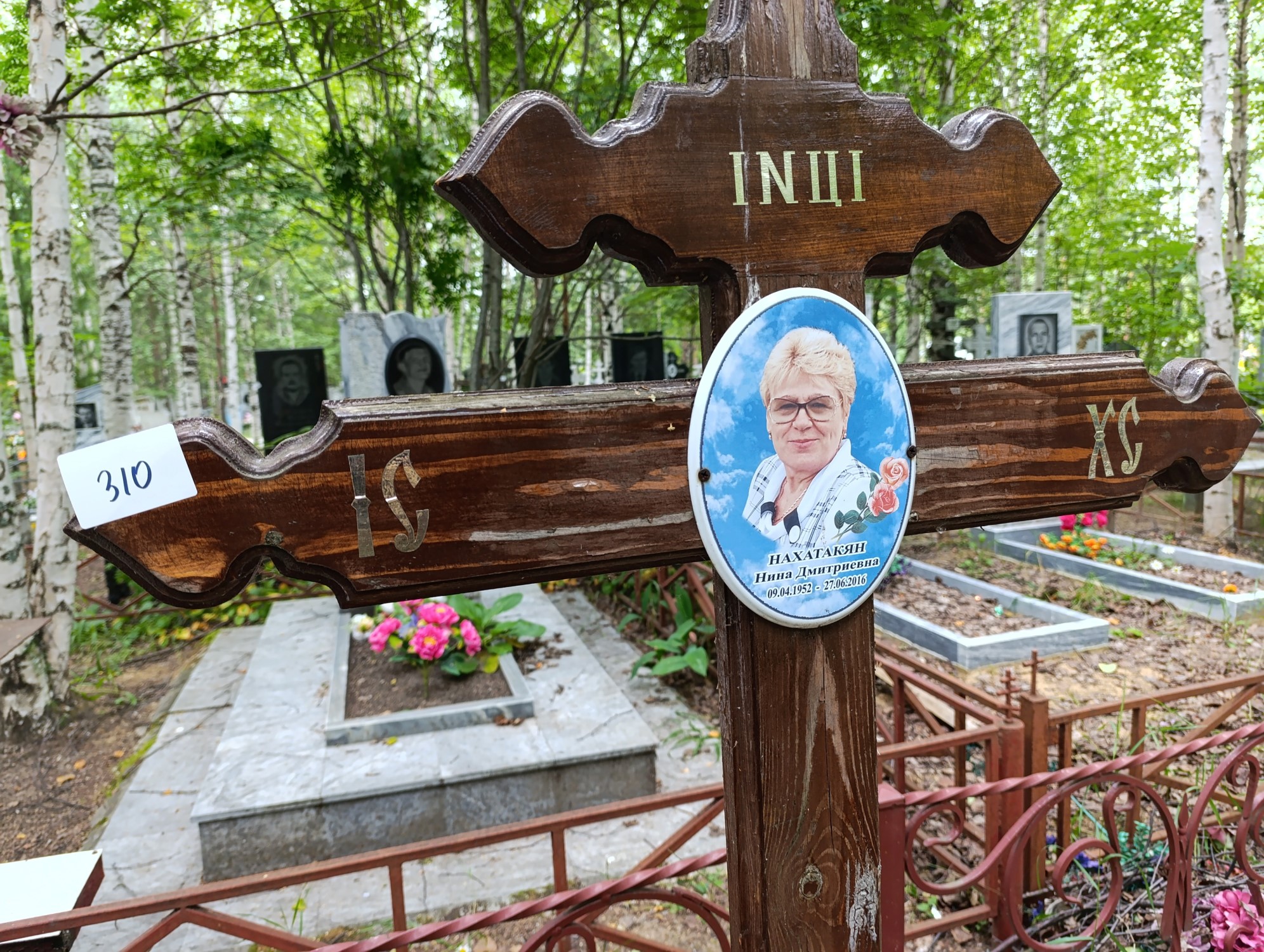 Нахатакян Нина Дмитриевна