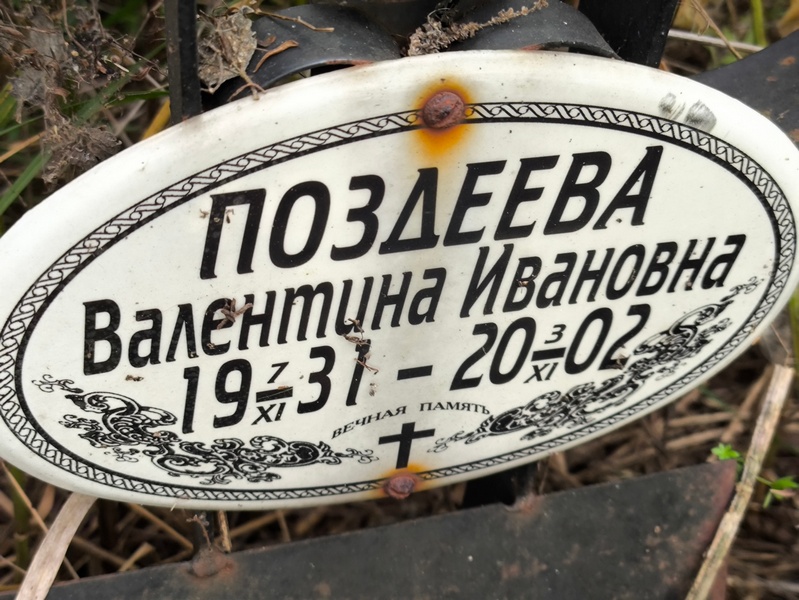 Поздеева