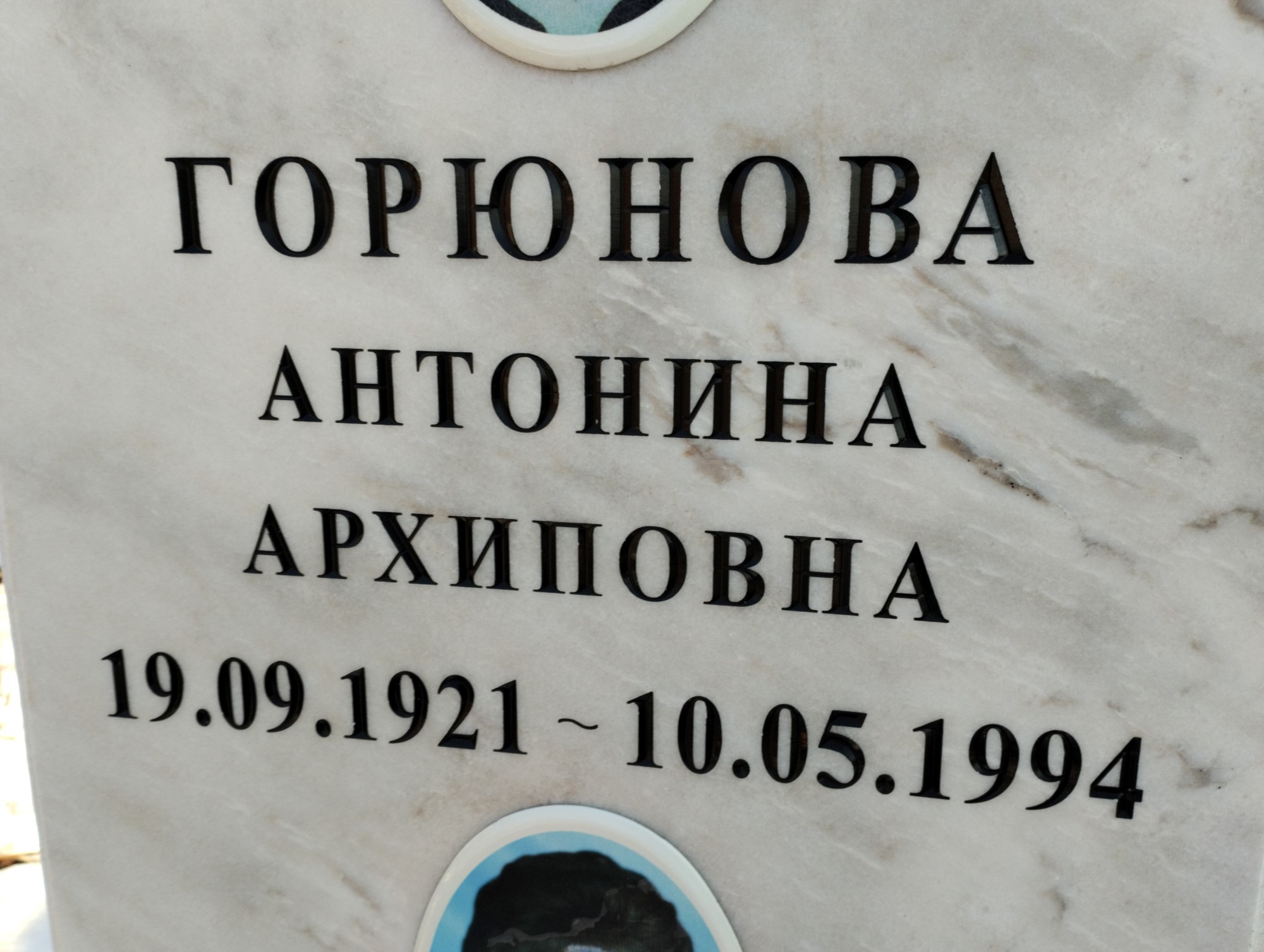 Горюнова Антонина Архиповна