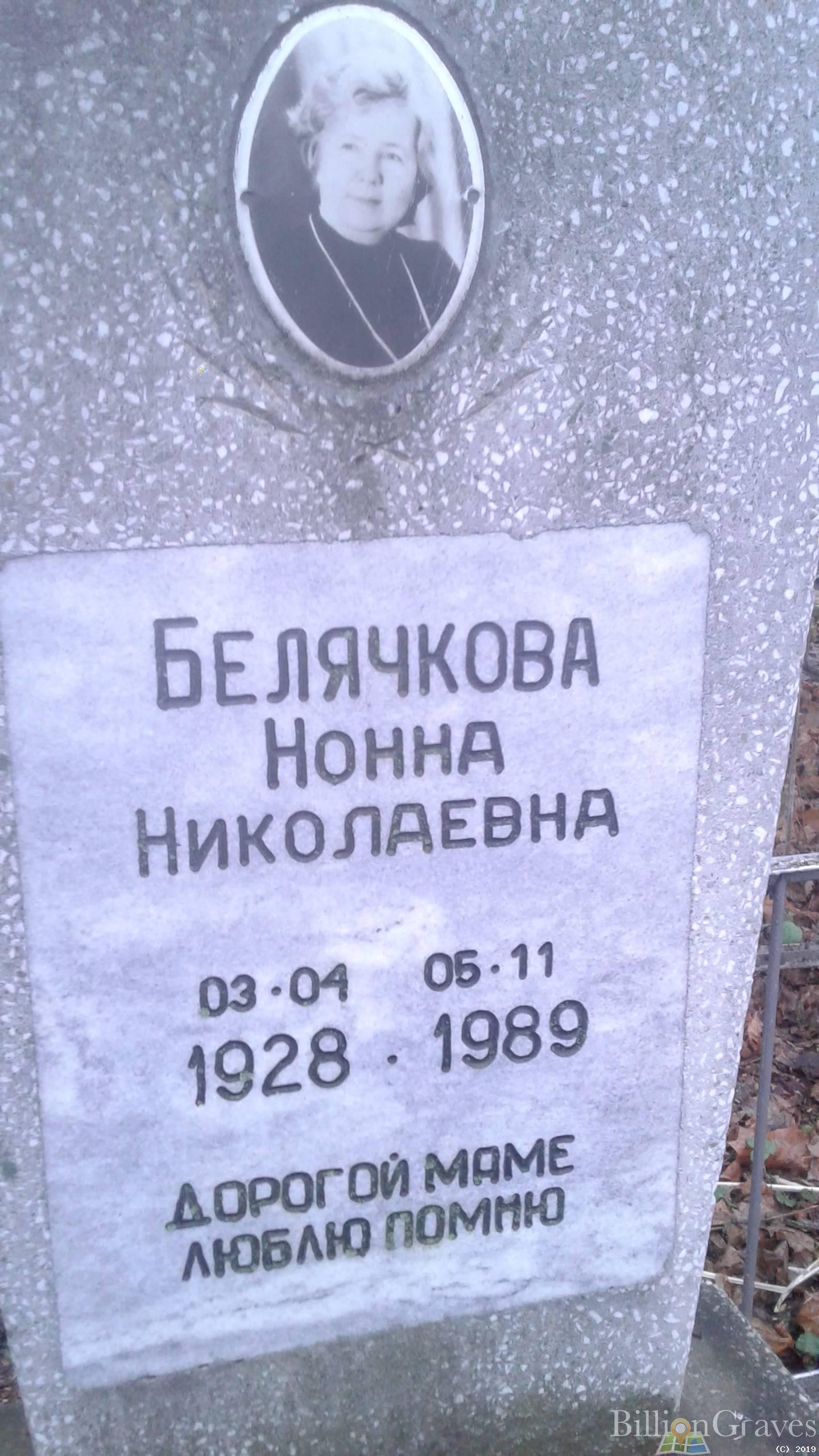 Белячкова Нонна Николаевна