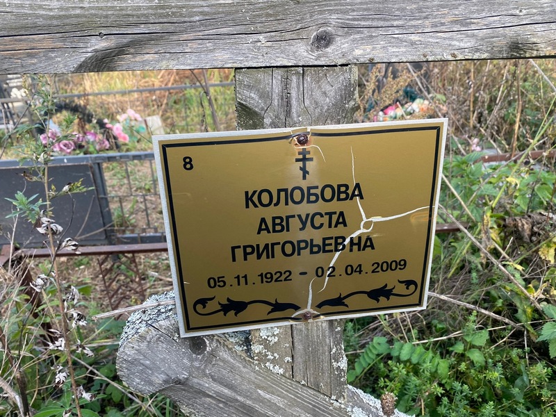 Августа Колобова Григорьевна