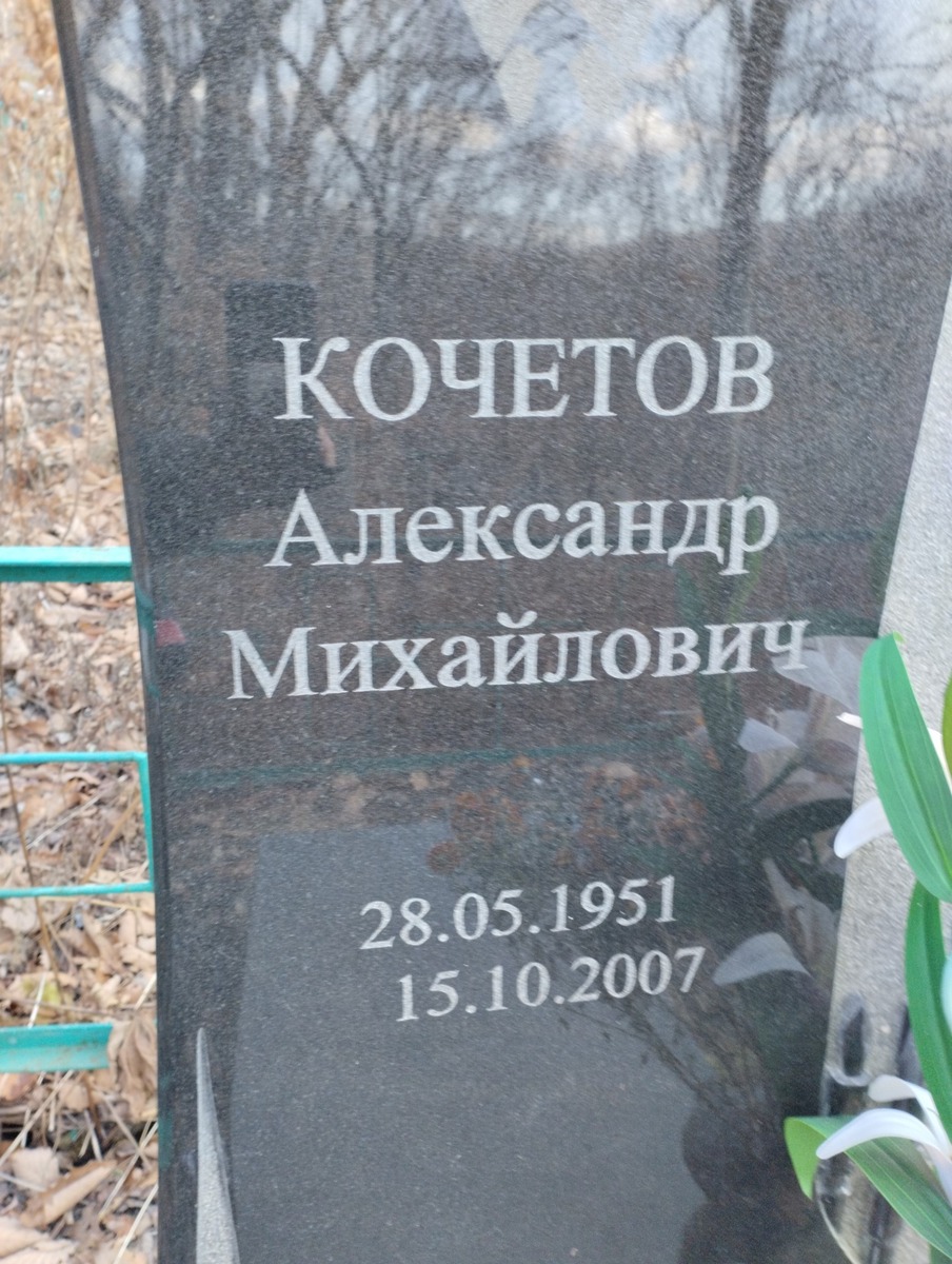 Кочетов Александр Михайлович