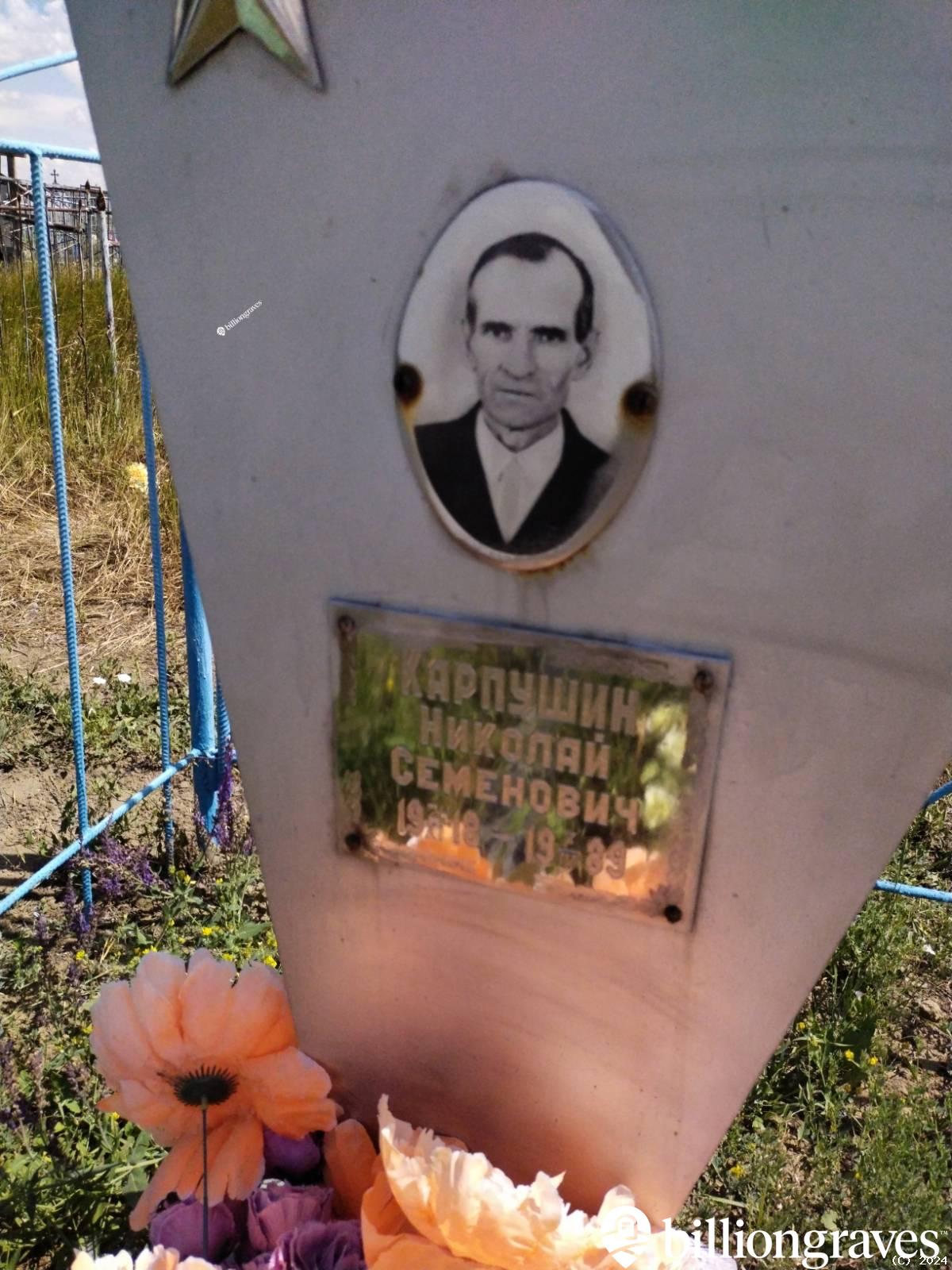 Карпушин Николай Семенович