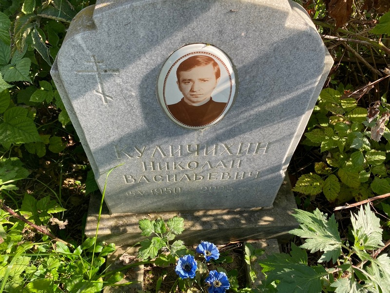 Куличихин