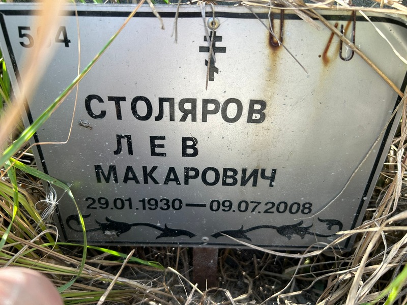 Лев Столяров Макарович