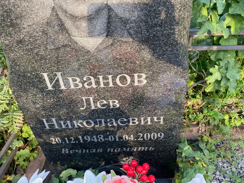 Лев Иванов Николаевич