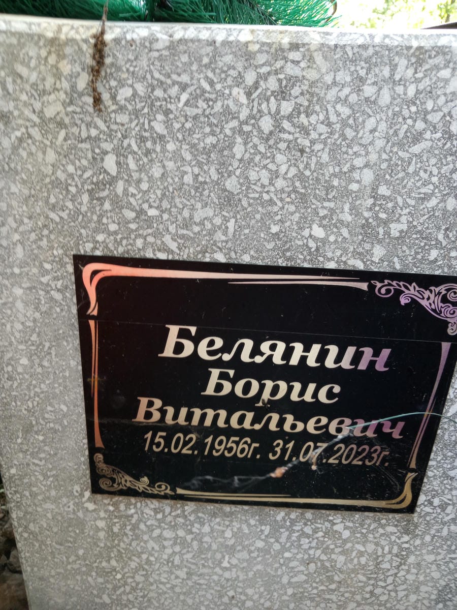 Белянин Борис Витальевич