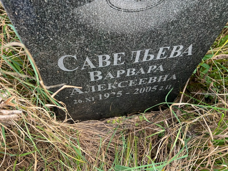 Савельева Варвара Алексеевна