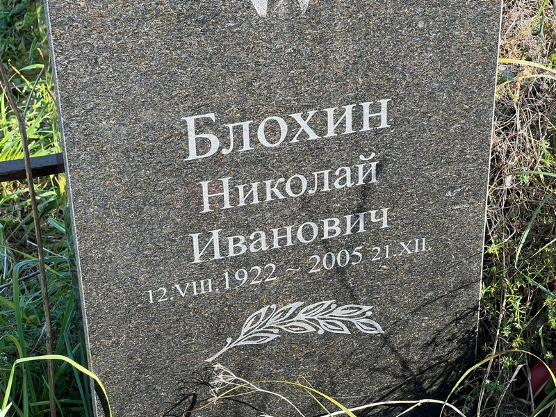 Блохин