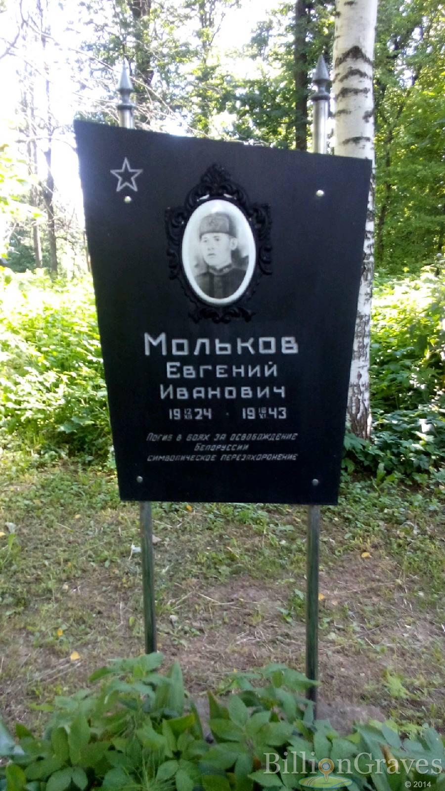 Мольков Евгений Иванович