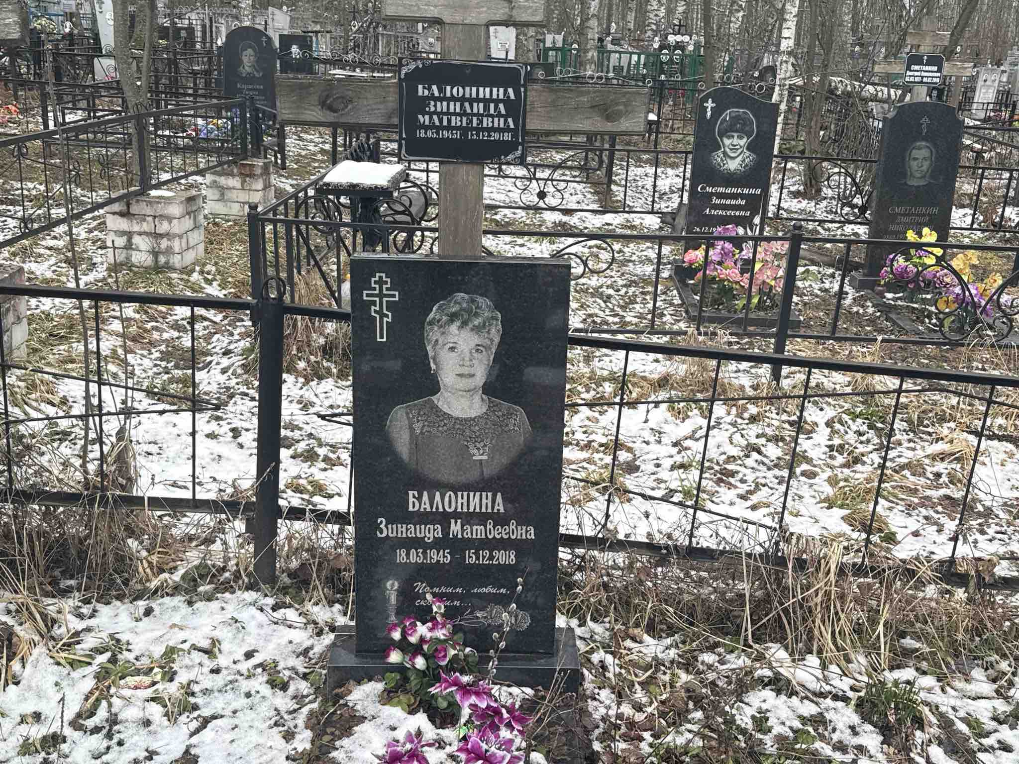 Балонина Зинаида Матвеевна