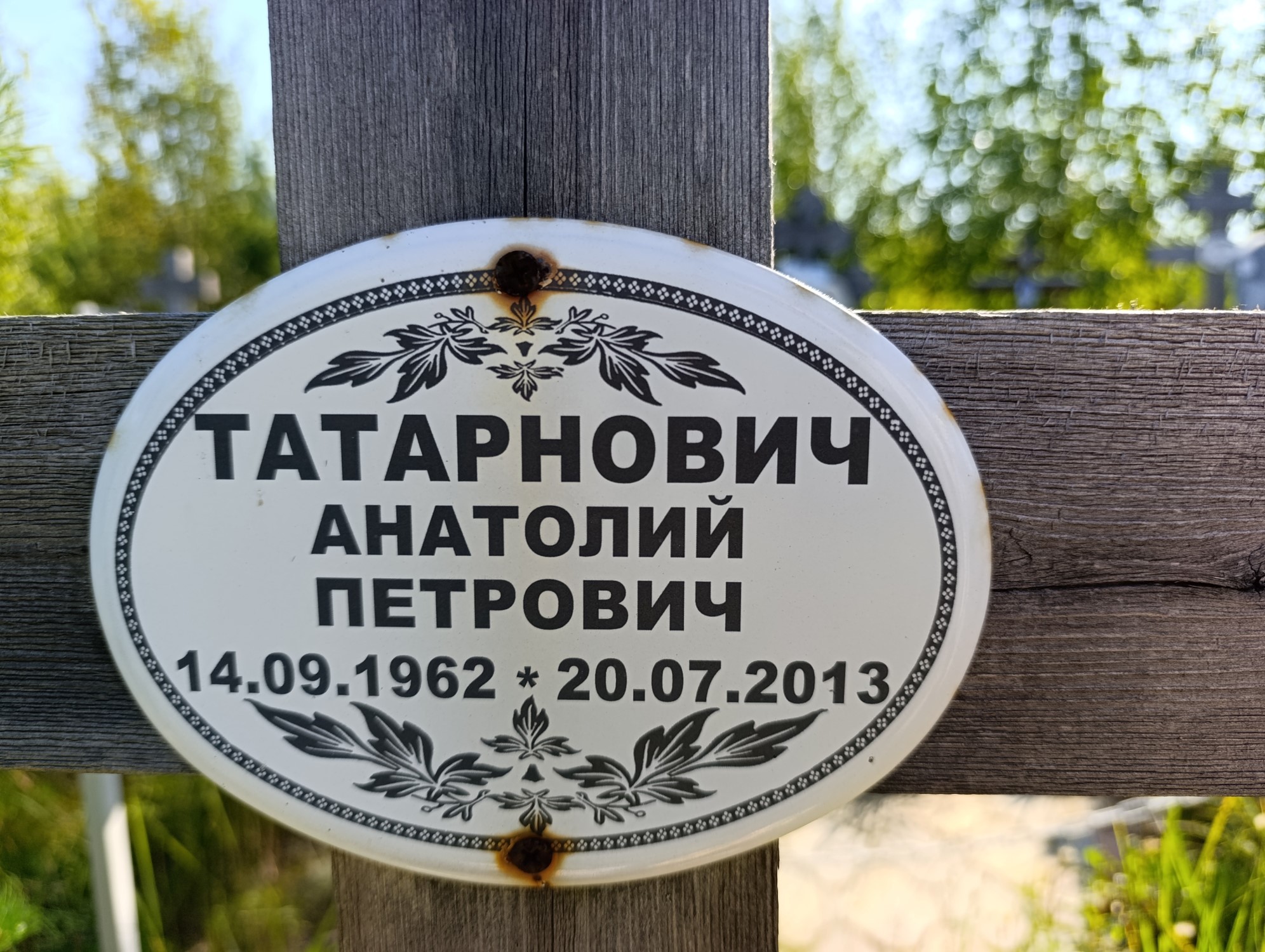 Татарнович Анатолий Петрович