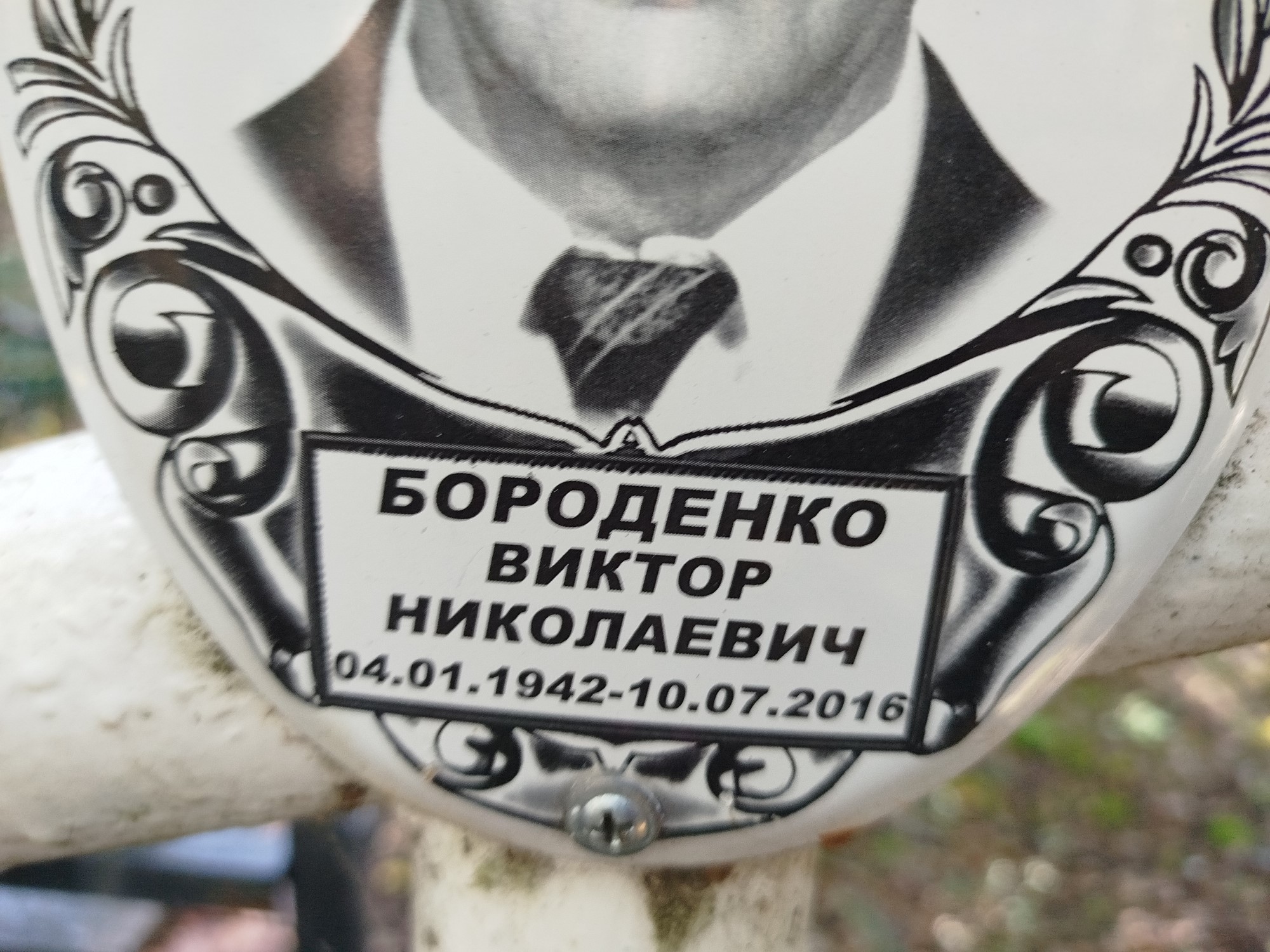 Бороденко Виктор Николаевич