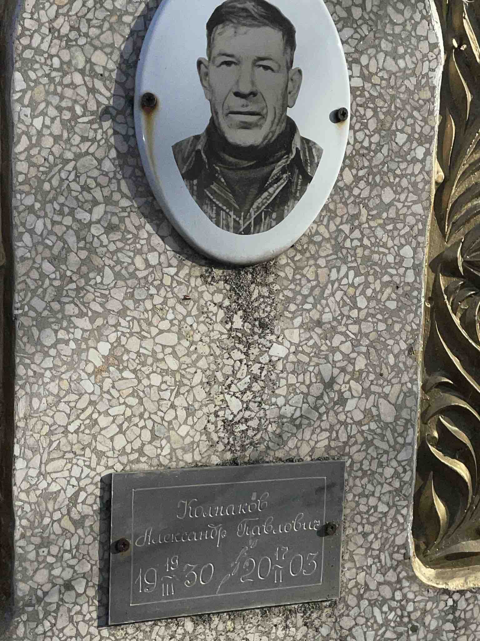 Колпаков Александр Павлович