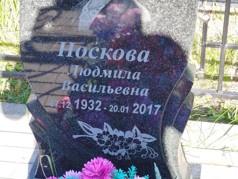Носкова