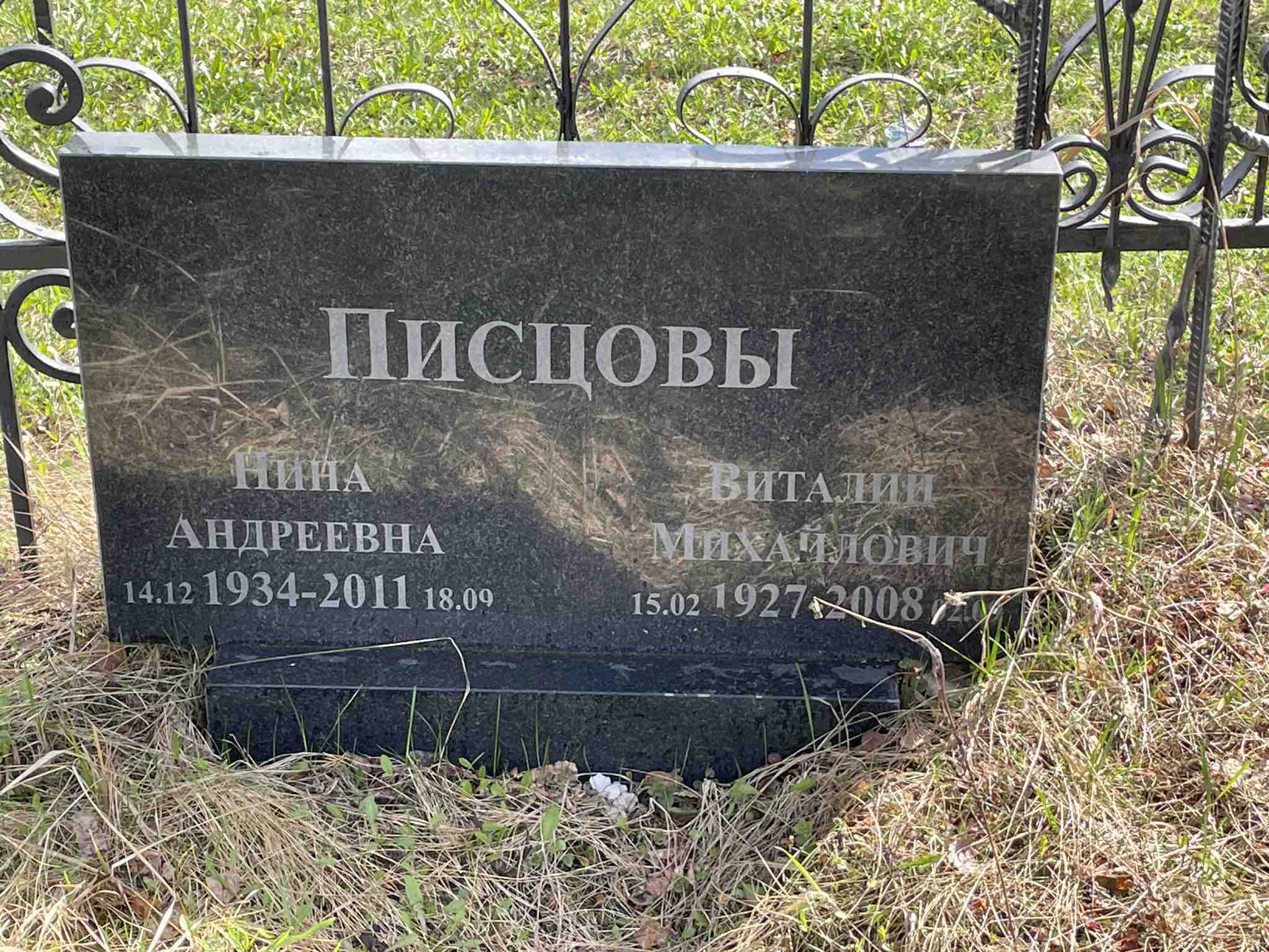 Писцова Нина Андреевна