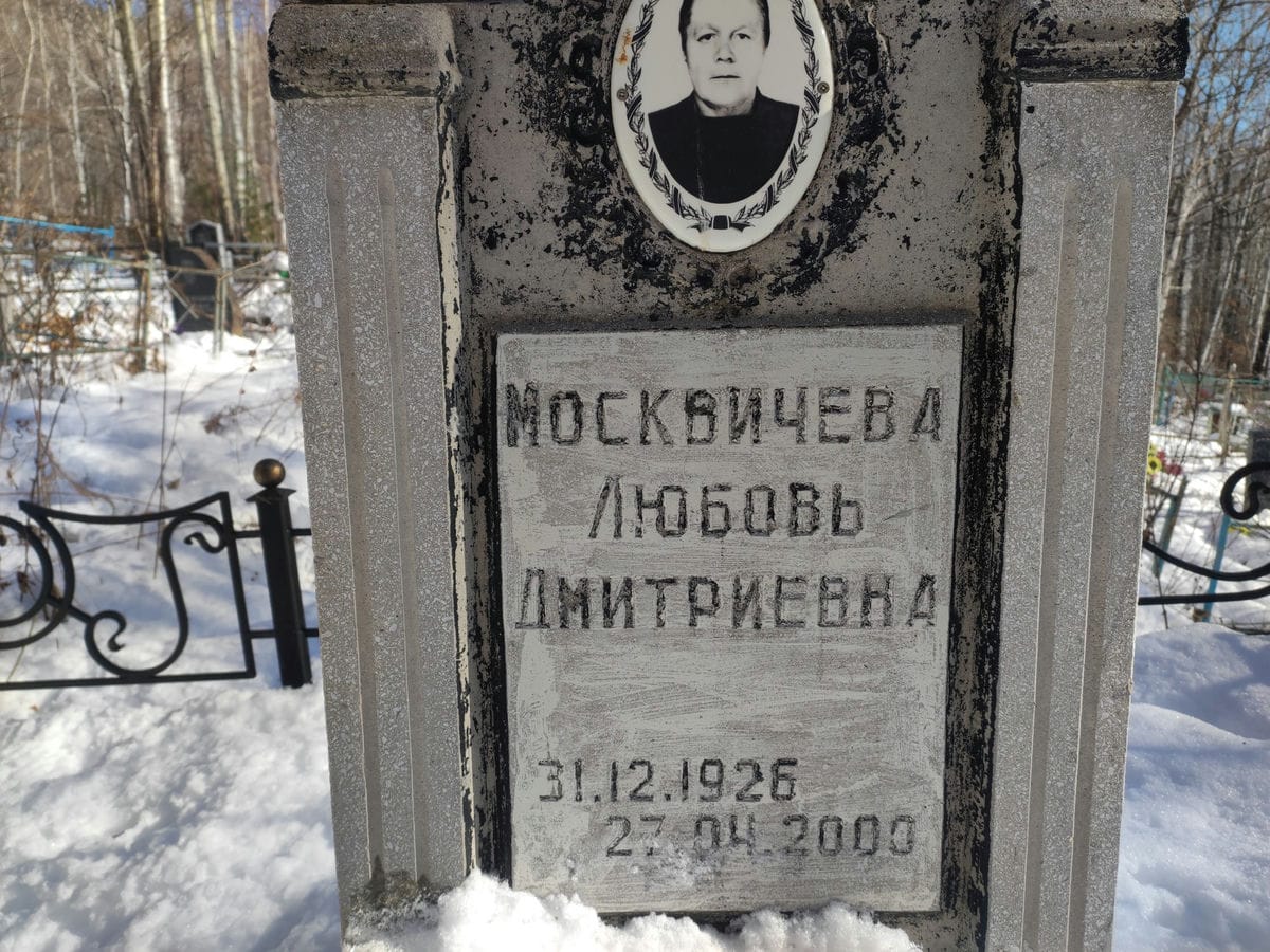 Москвичева Любовь Дмитриевна
