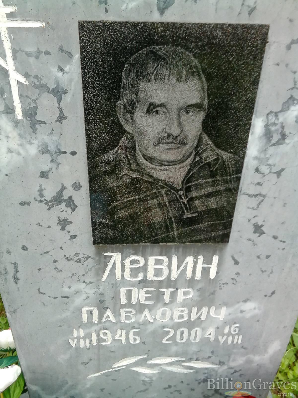 Левин Пётр Павлович