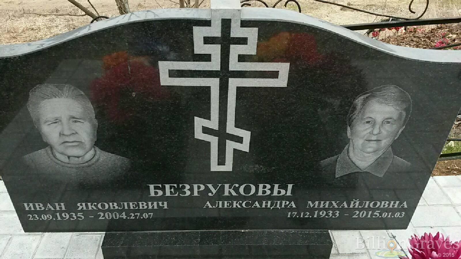 Безруков Иван Яковлевич
