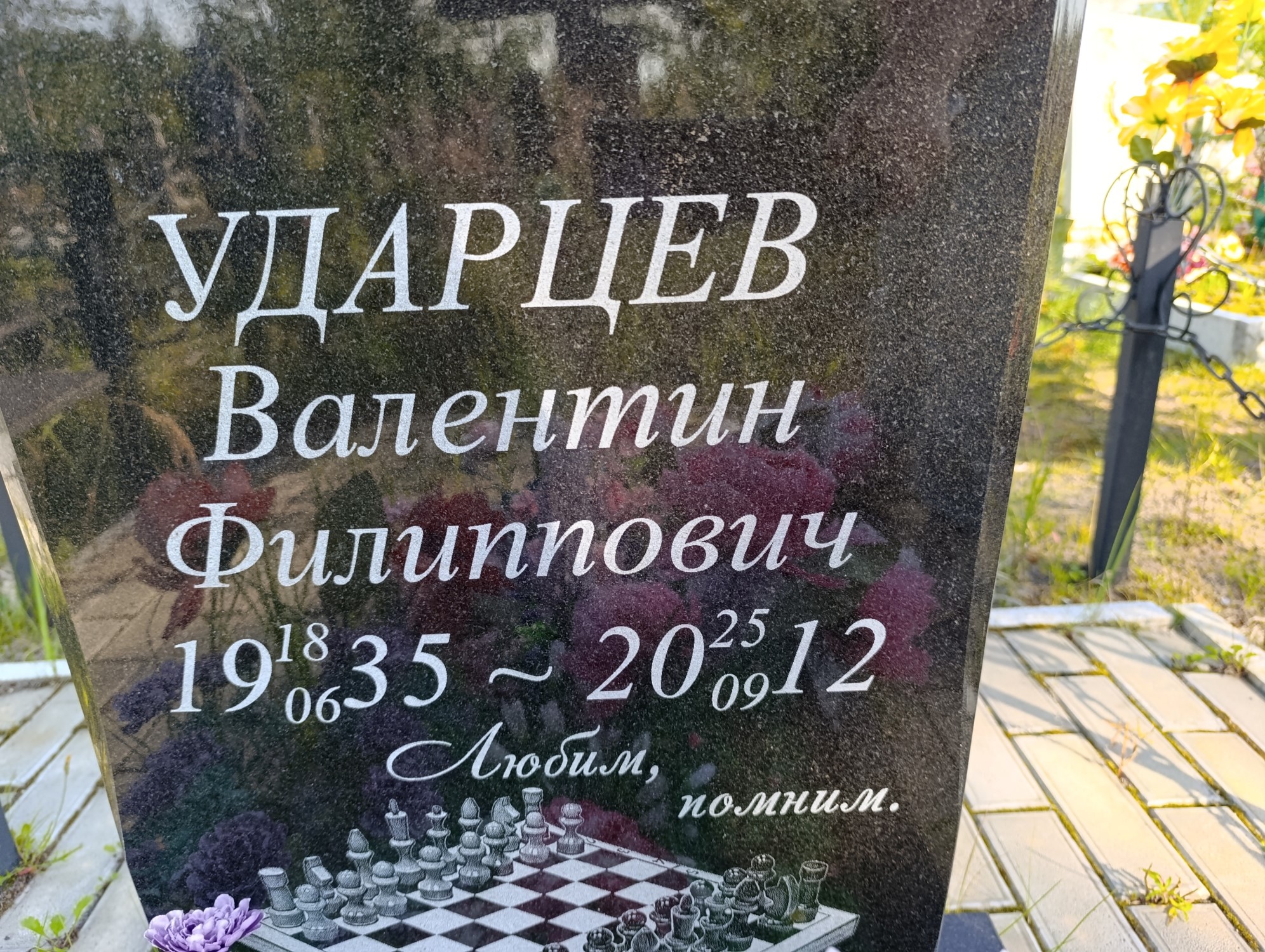 Ударцев Валентин Филиппович