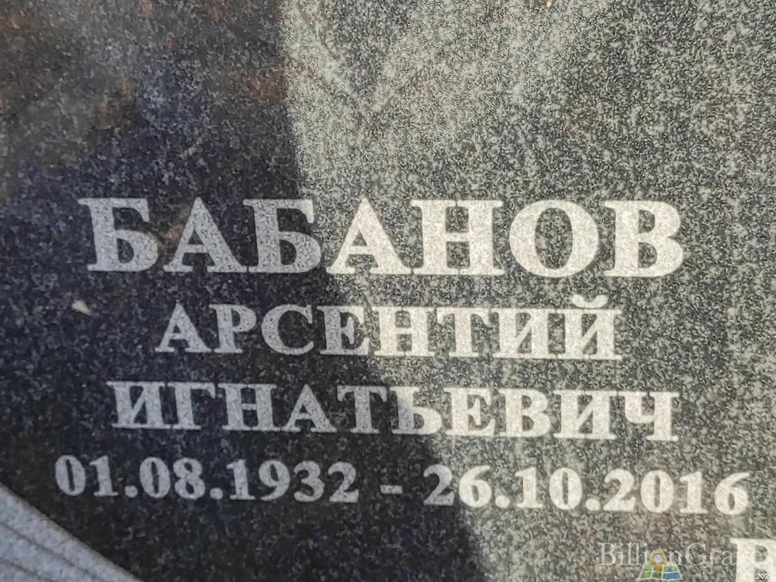 Бабанов Арсентий Игнатьевич