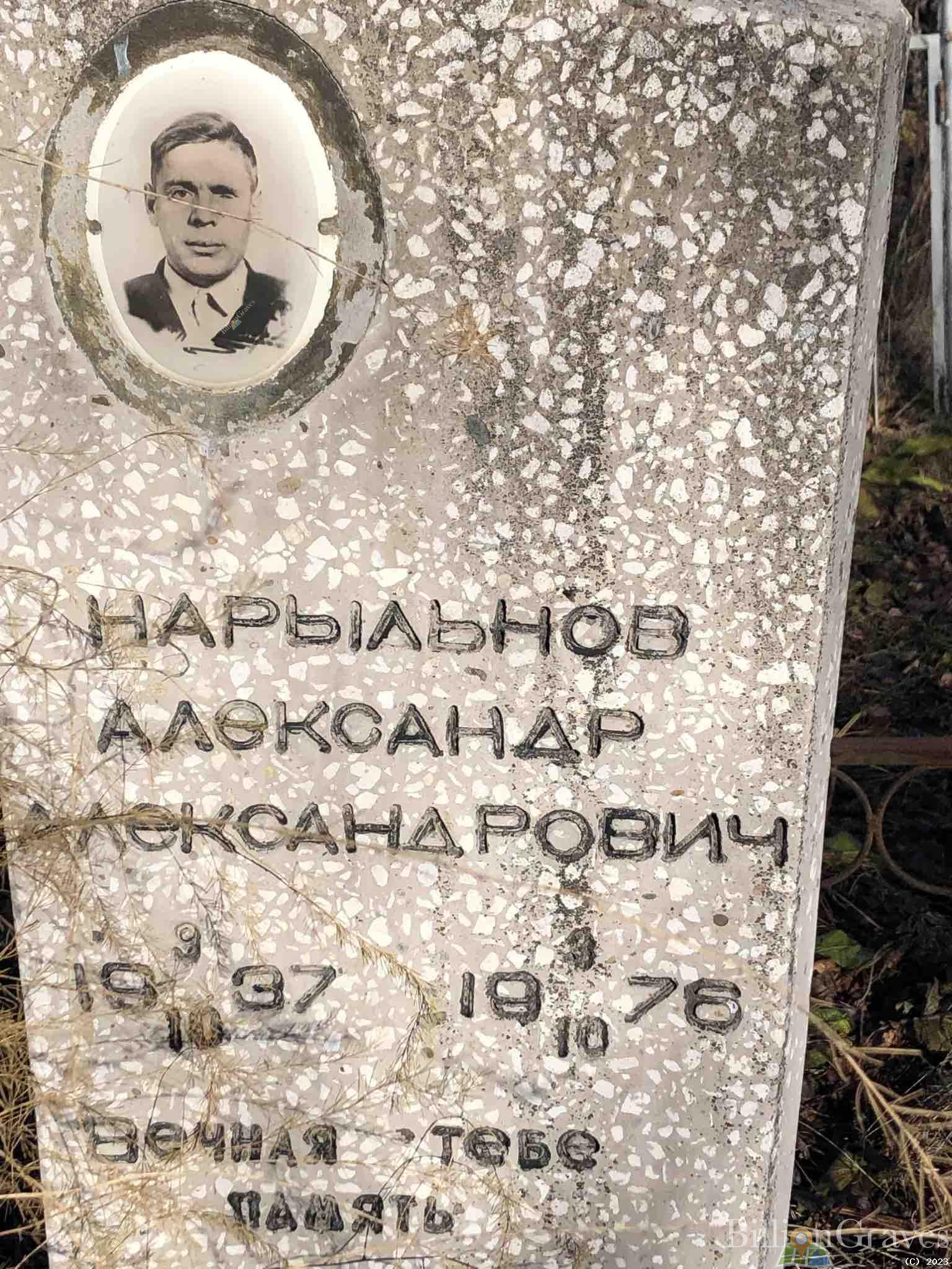 Нарыльнов Александр Александрович