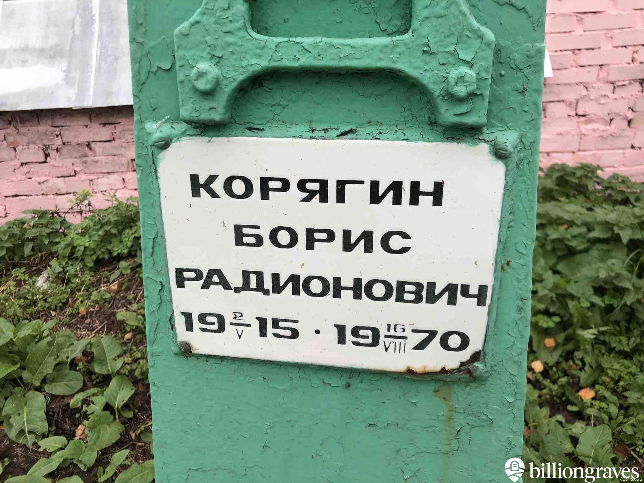 Корягин Борис Радионович