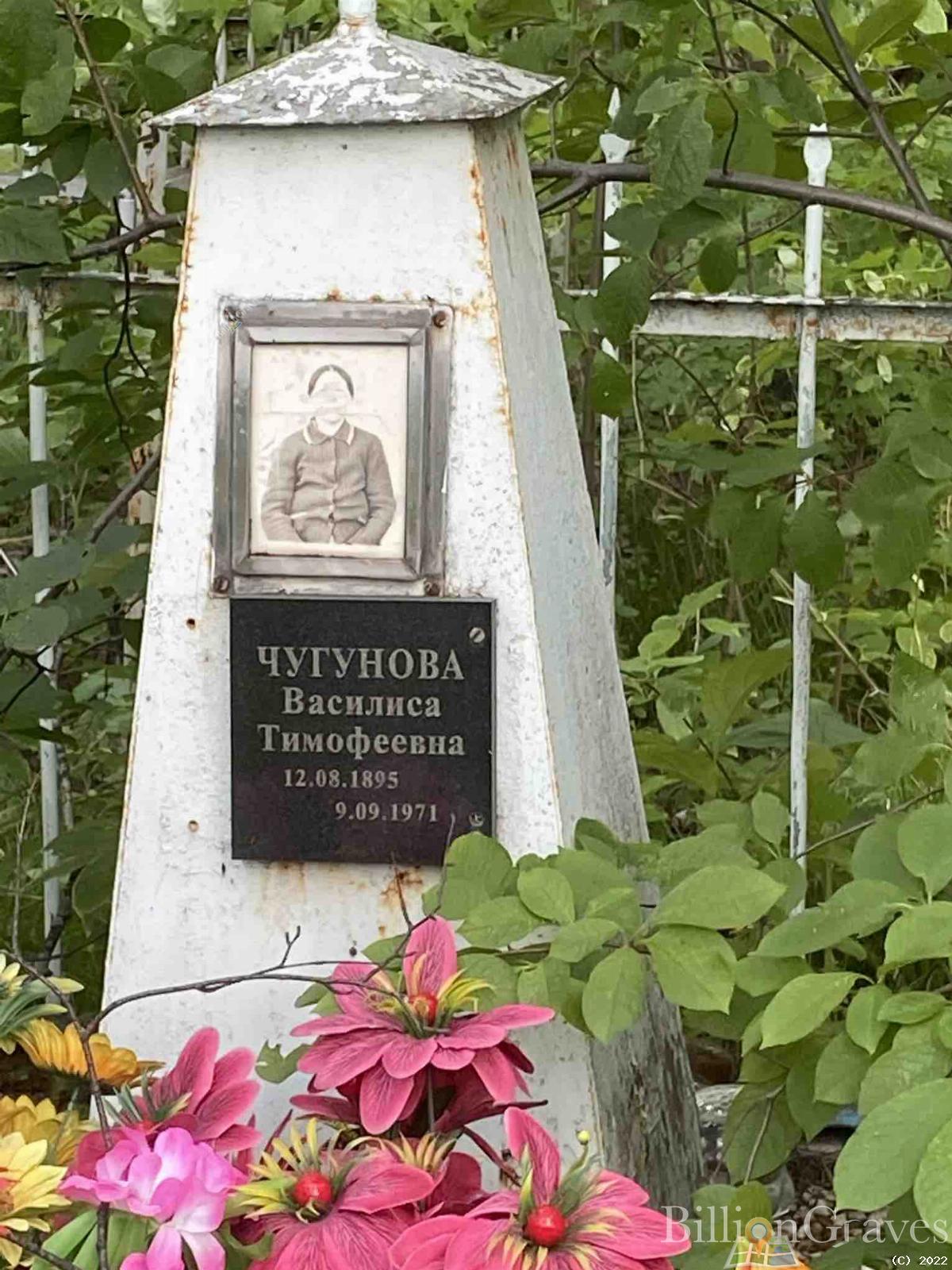 Чугунова Василиса Тимофеевна