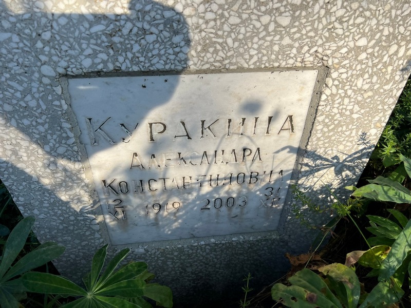 Куракина Александра Константиновна