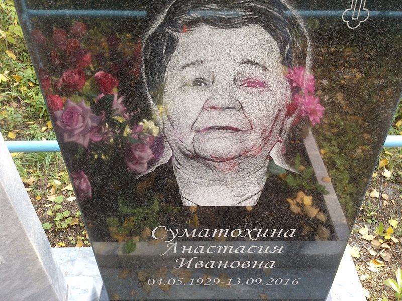 Суматохина Анастасия Ивановна