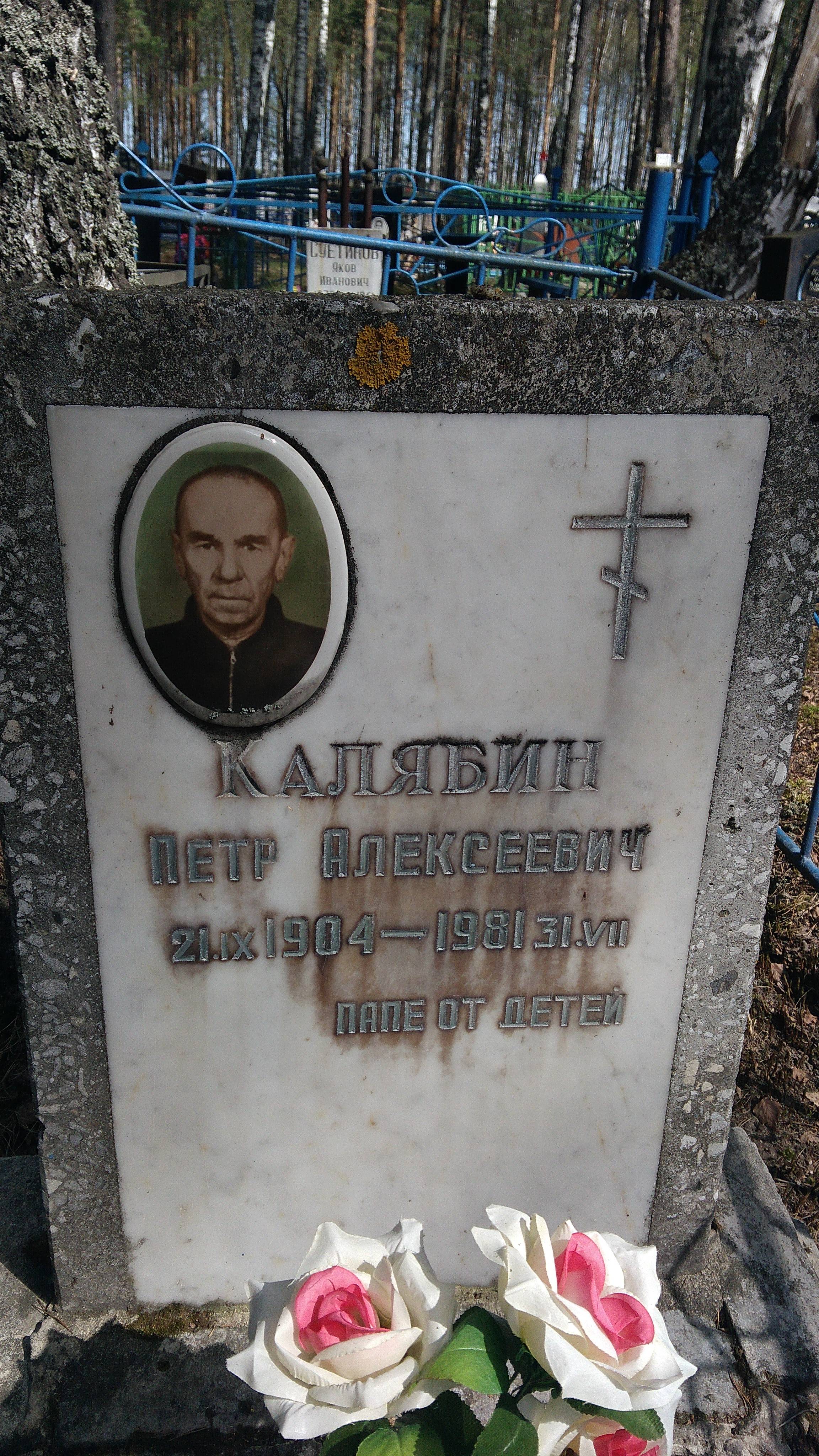 Калябин Пётр Алексеевич