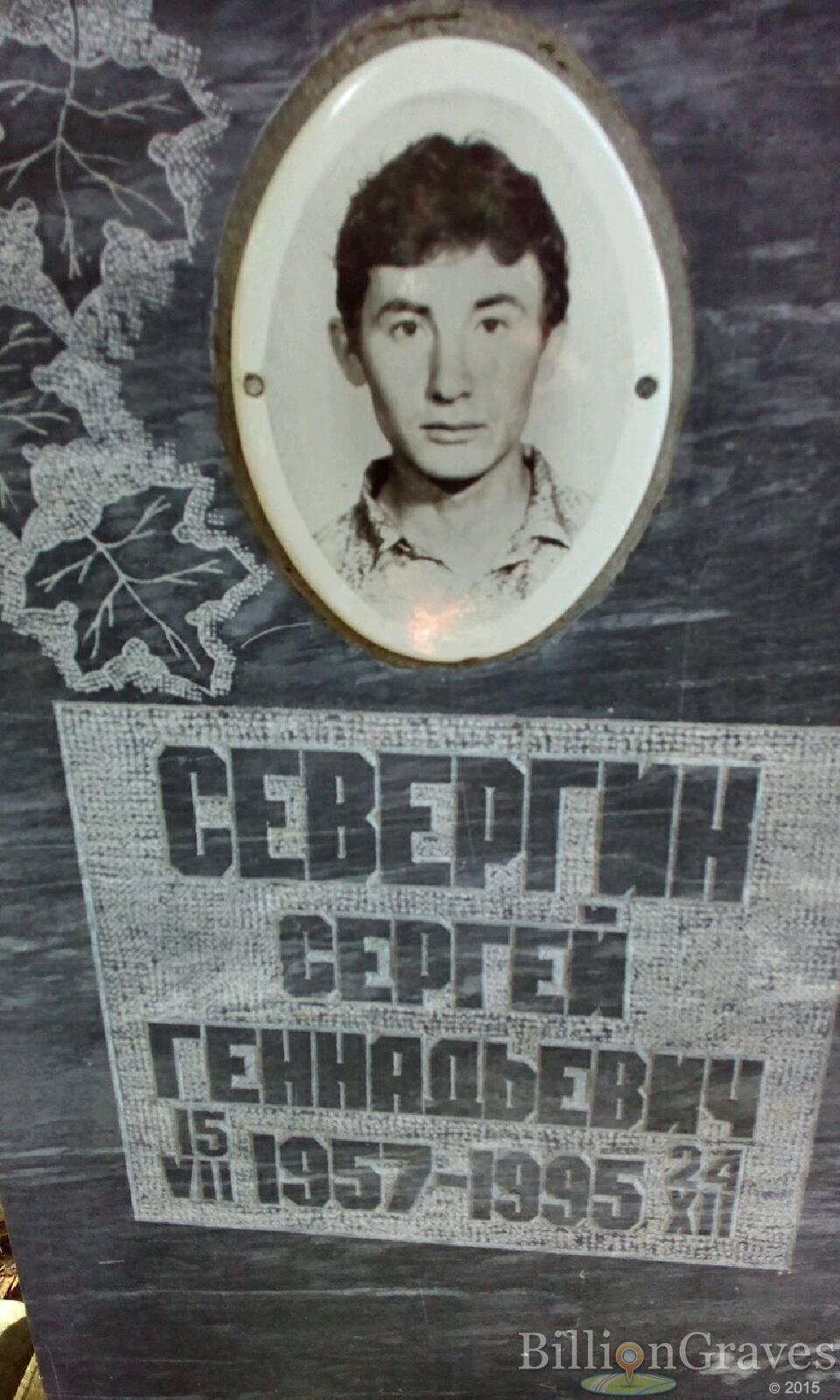 Севергин Сергей Геннадьевич