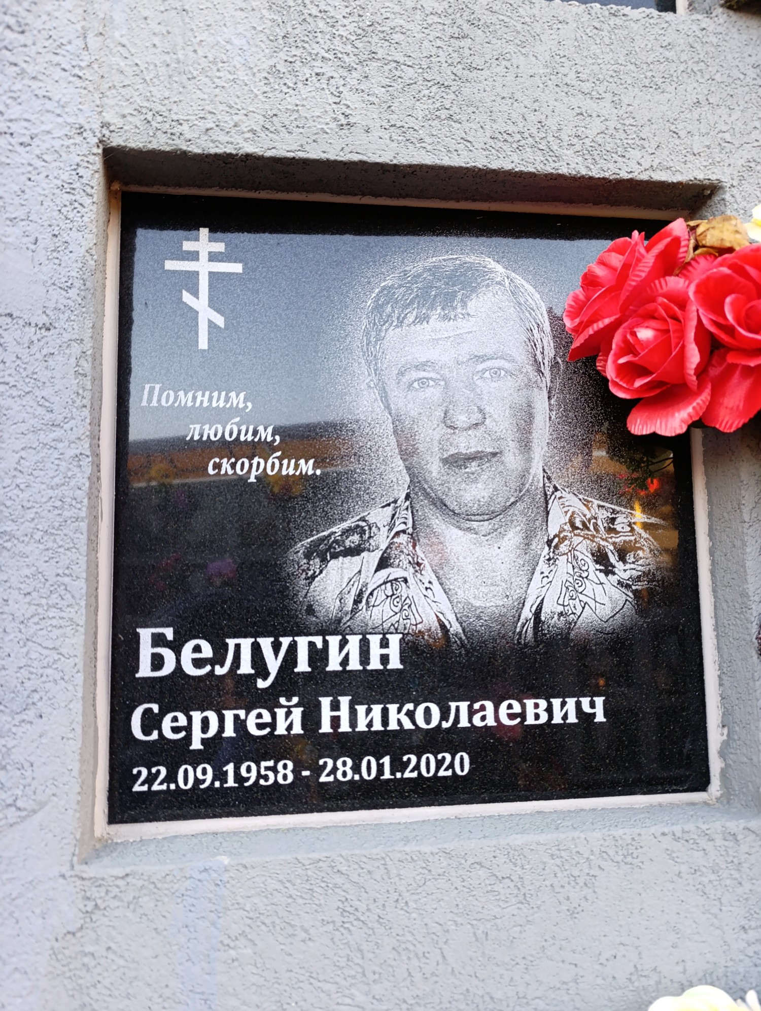 Белугин Сергей Николаевич