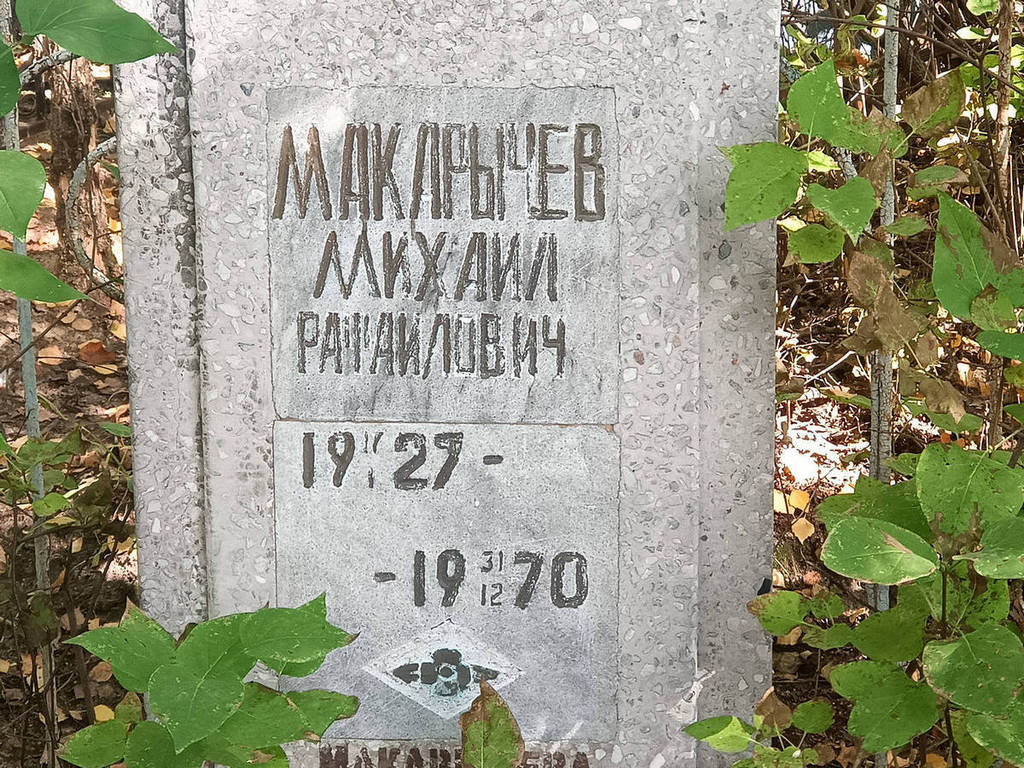 Макарычев Михаил Рафаилович