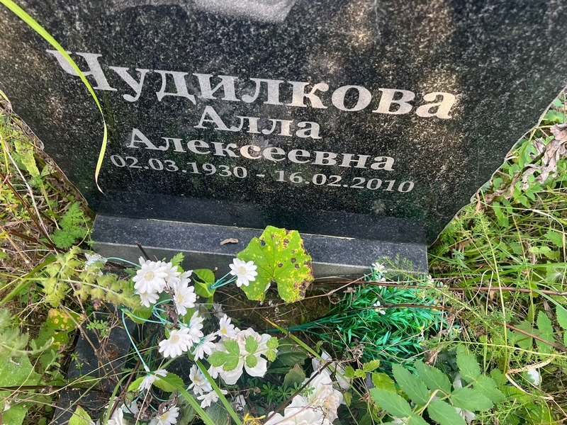 Алла Чудилкова Алексеевна