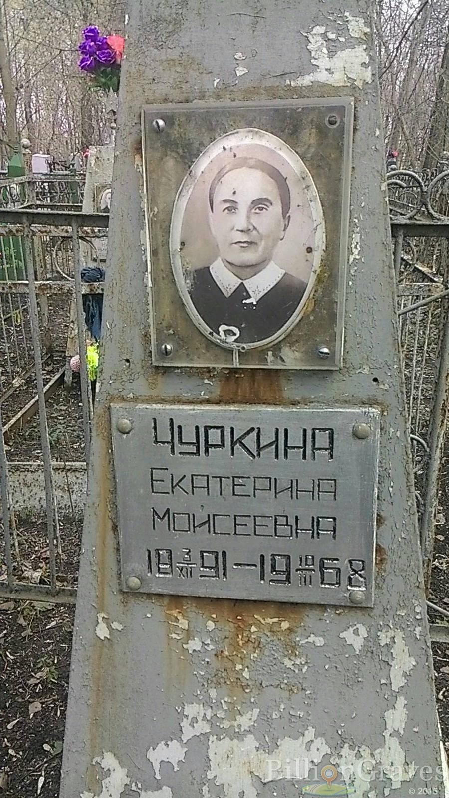 Чуркина Екатерина Моисеевна