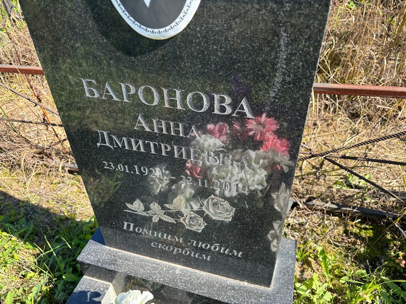 Баронова