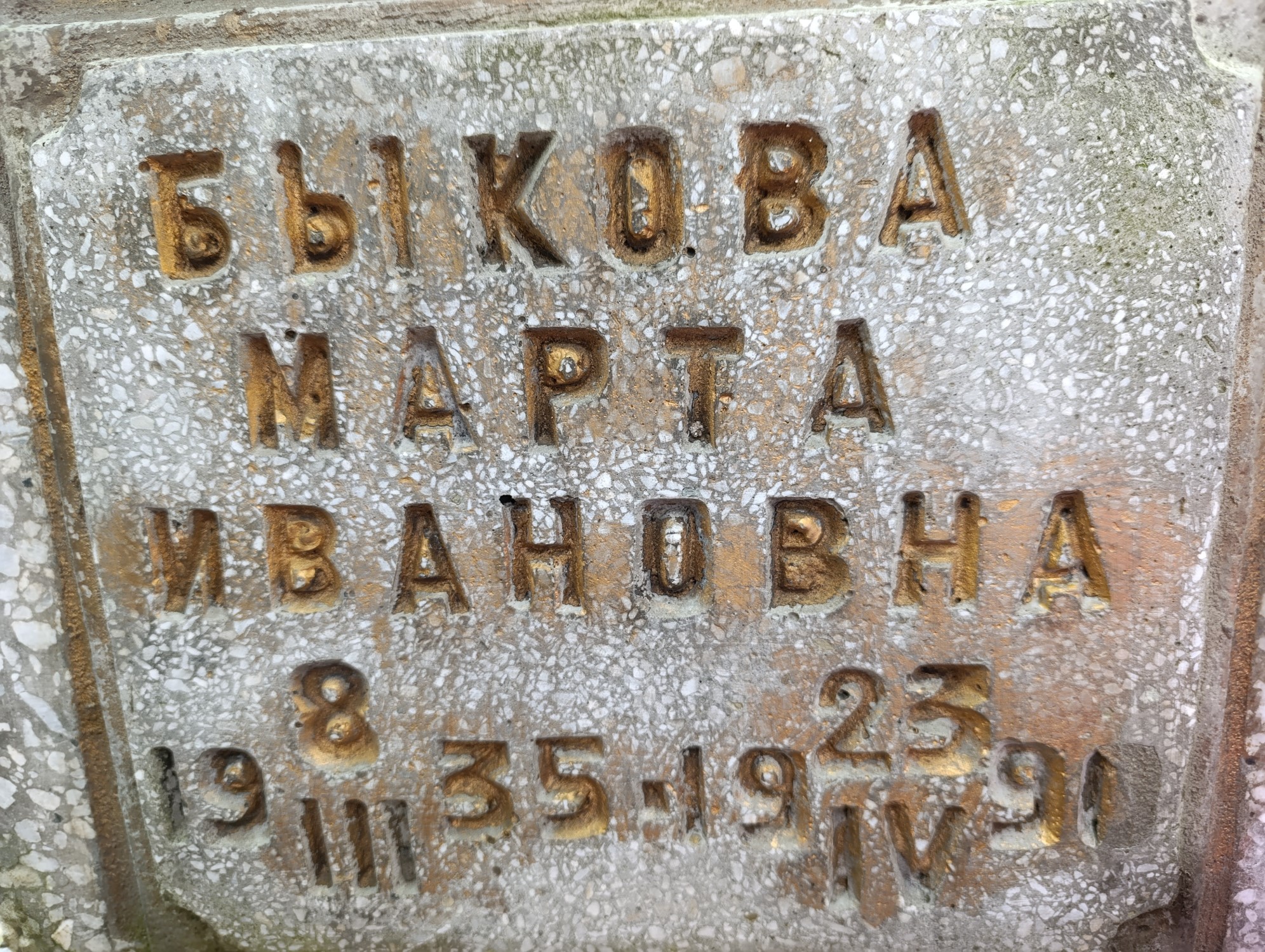 Быкова Марта Ивановна
