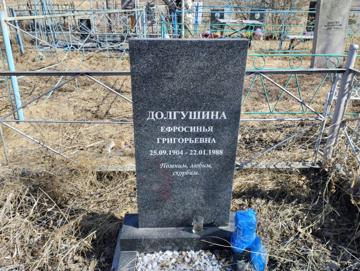 Долгушина Ефросинья Григорьевна