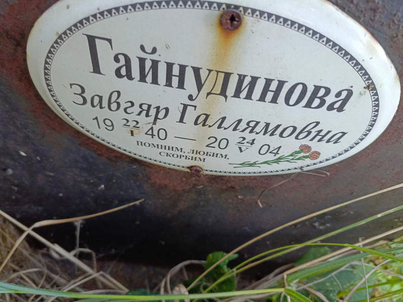 Завгяр Гайнудинова Галлямовна
