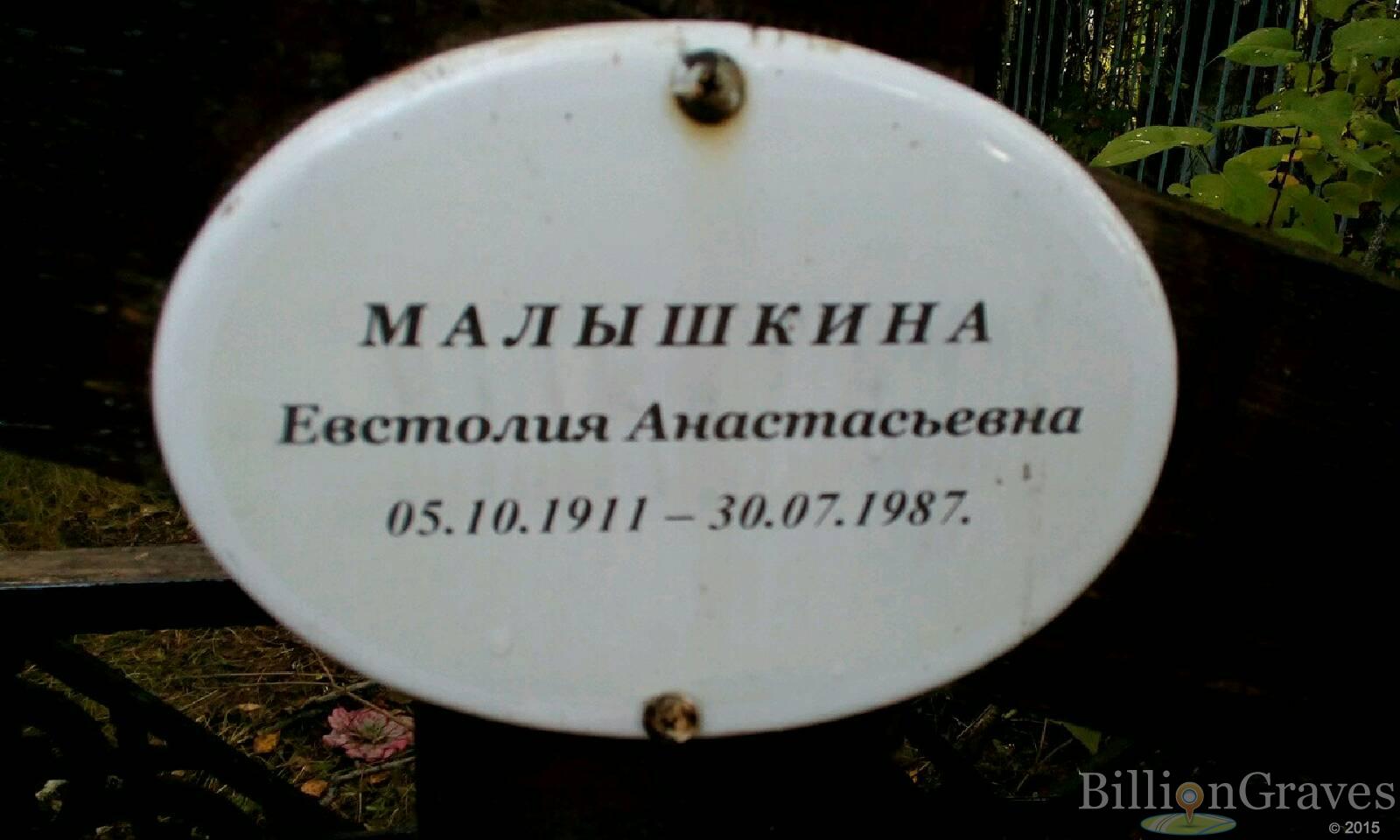 Малышкина Евстолия Анастасьевна