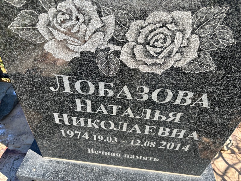 Лобазова