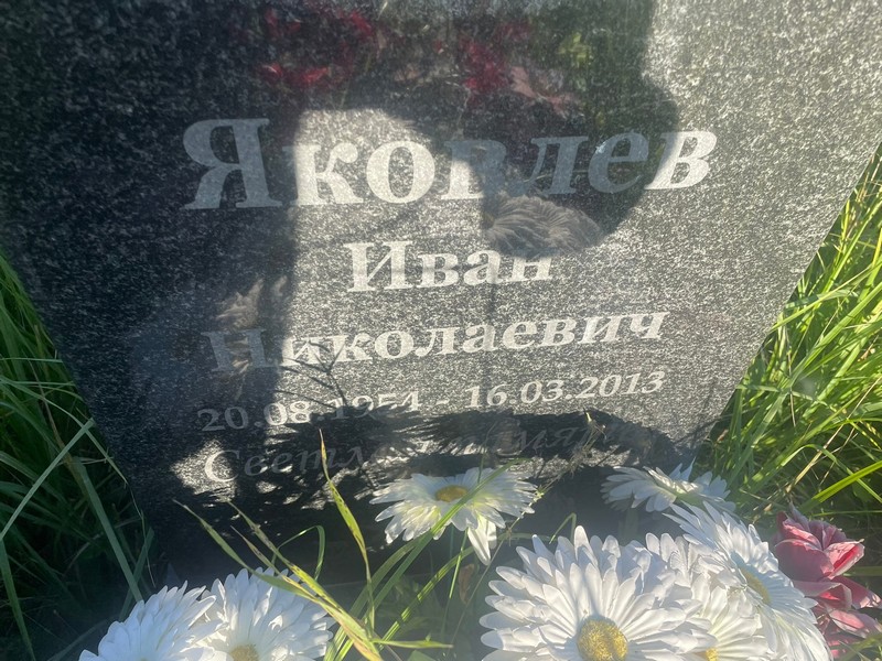 Яковлев