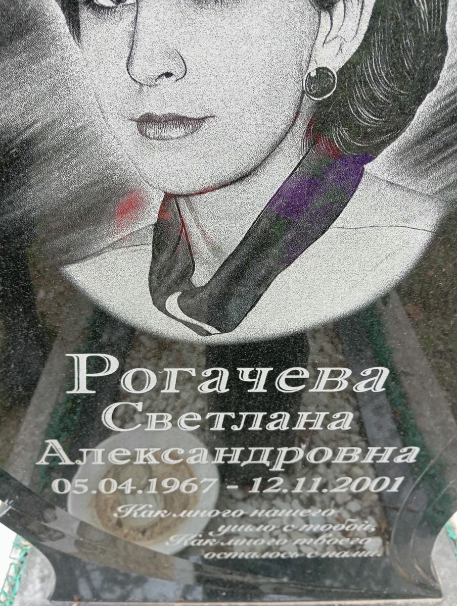 Рогачева Светлана Александровна