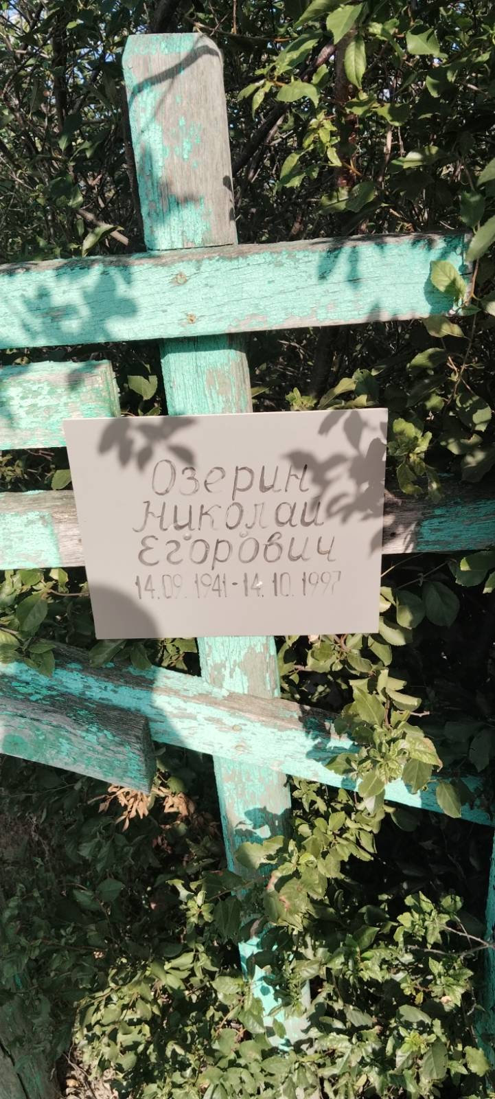 Озерин Николай Егорович