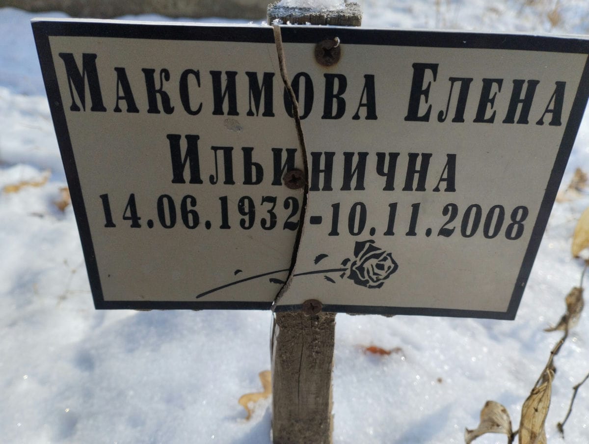 Максимова Елена Ильинична