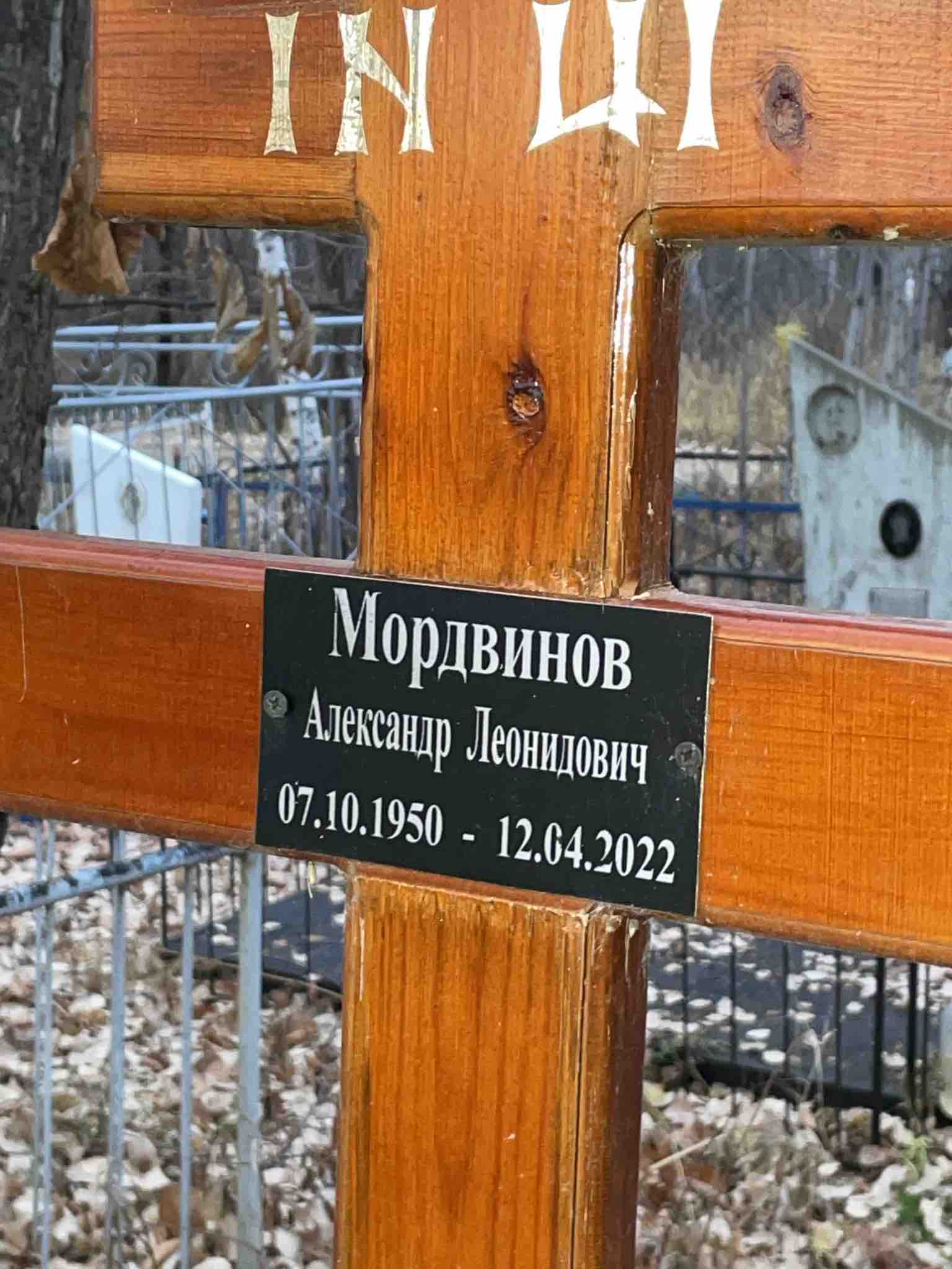 Мордвинов Александр Леонидович